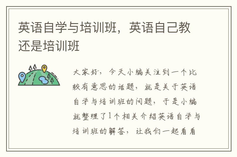 英语自学与培训班，英语自己教还是培训班