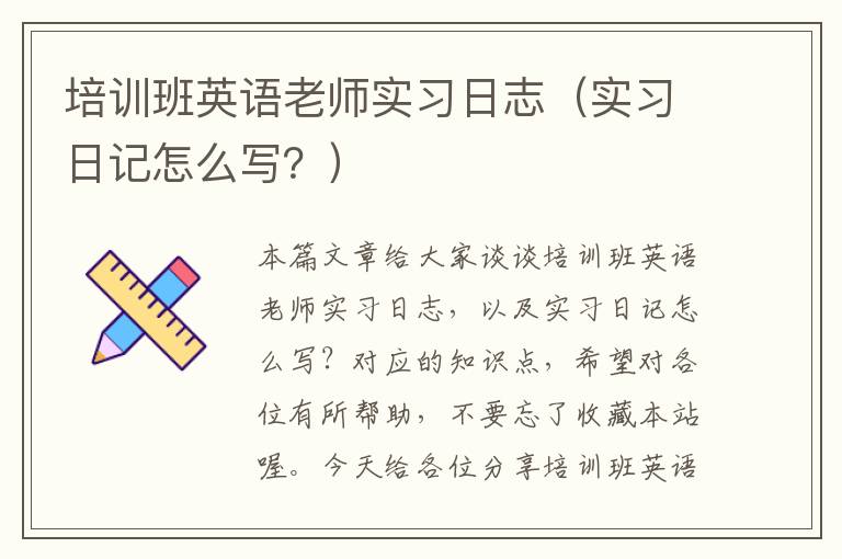 培训班英语老师实习日志（实习日记怎么写？）