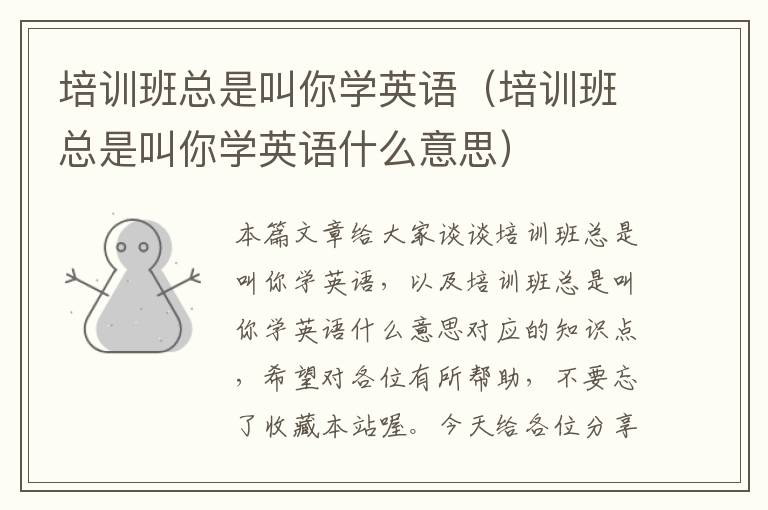 培训班总是叫你学英语(培训班总是叫你学英语什么意思)