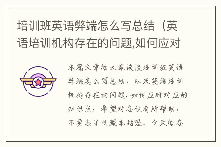 培训班英语弊端怎么写总结（英语培训机构存在的问题,如何应对）