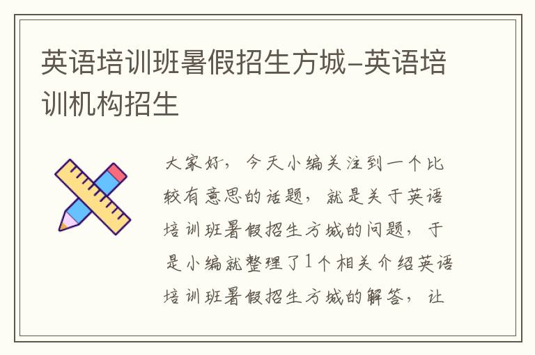 英语培训班暑假招生方城-英语培训机构招生