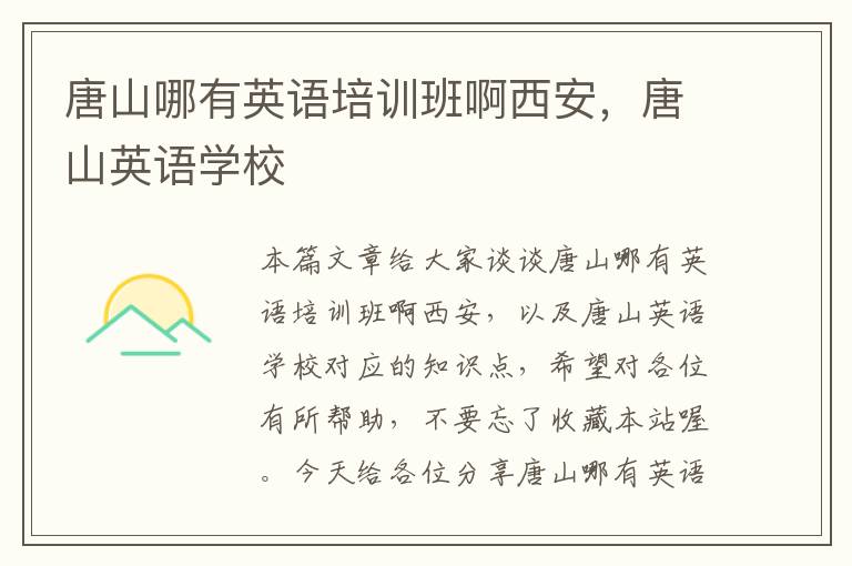 唐山哪有英语培训班啊西安,唐山英语学校