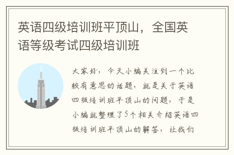 英语四级培训班平顶山，全国英语等级考试四级培训班