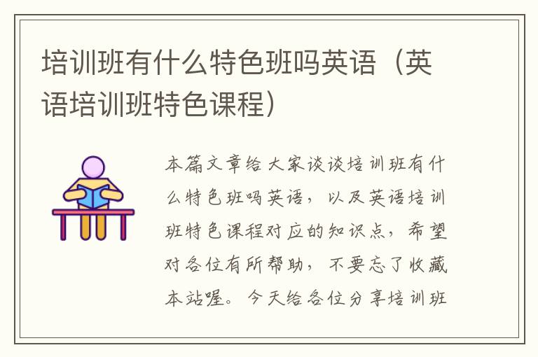 培训班有什么特色班吗英语（英语培训班特色课程）