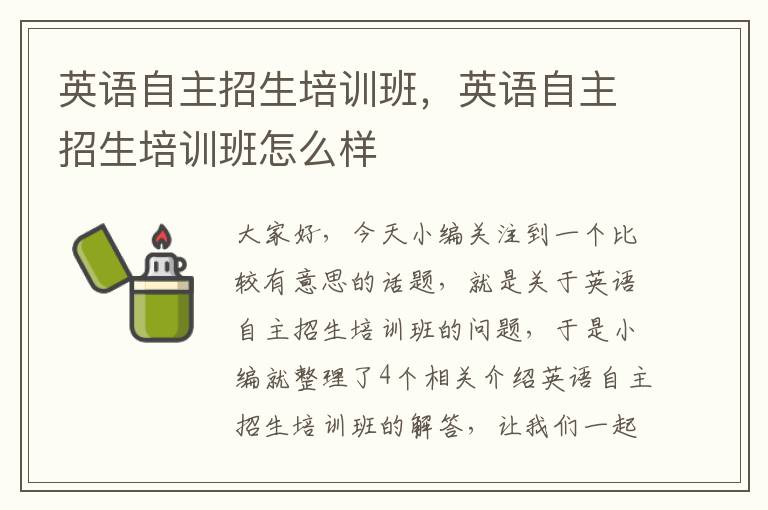 英语自主招生培训班，英语自主招生培训班怎么样