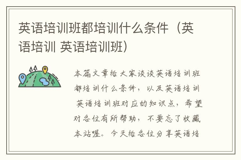 英语培训班都培训什么条件(英语培训 英语培训班)