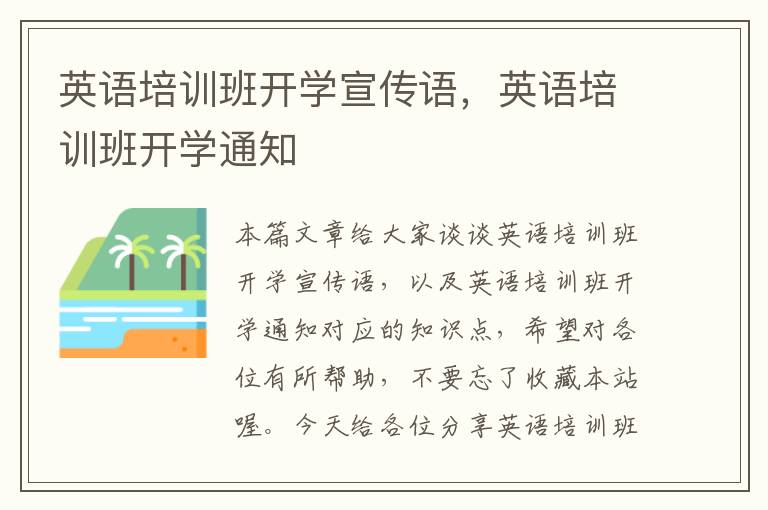 英语培训班开学宣传语，英语培训班开学通知