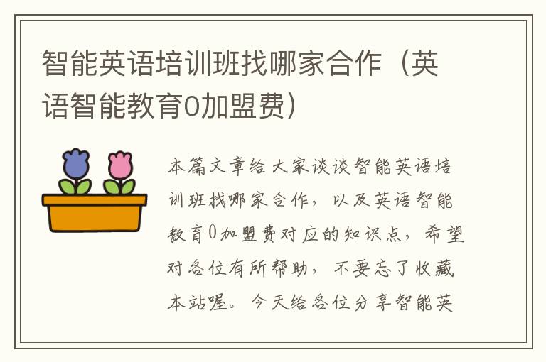 智能英语培训班找哪家合作(英语智能教育0加盟费)