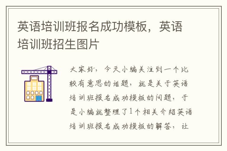 英语培训班报名成功模板，英语培训班招生图片