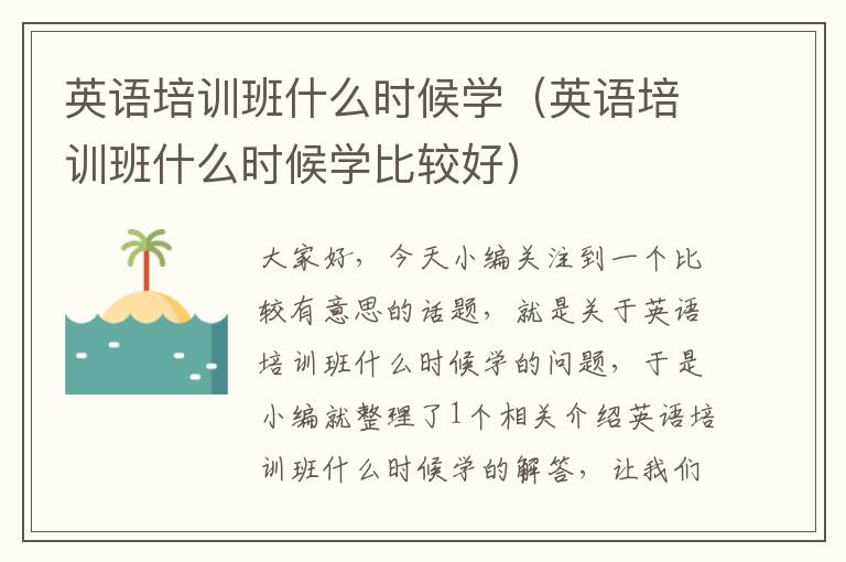 英语培训班什么时候学（英语培训班什么时候学比较好）