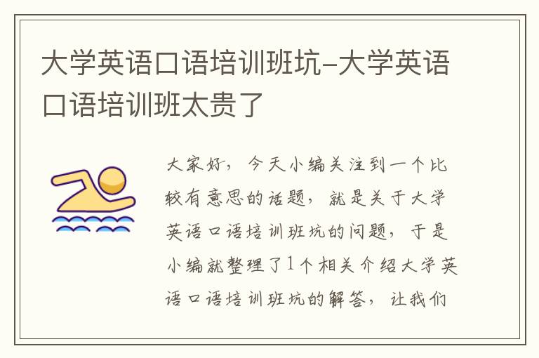 大学英语口语培训班坑-大学英语口语培训班太贵了
