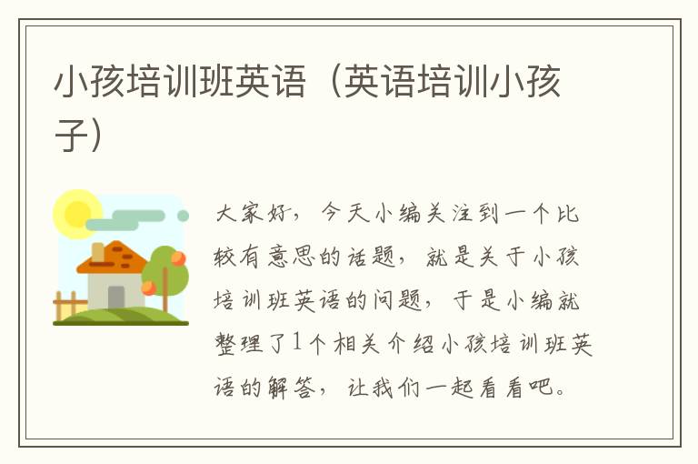 小孩培训班英语（英语培训小孩子）