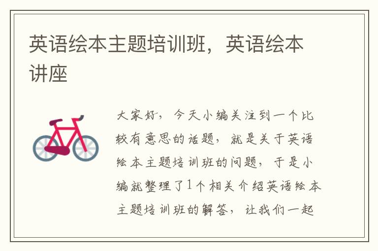 英语绘本主题培训班，英语绘本讲座