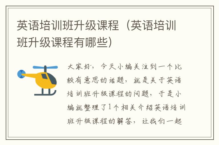 英语培训班升级课程(英语培训班升级课程有哪些)