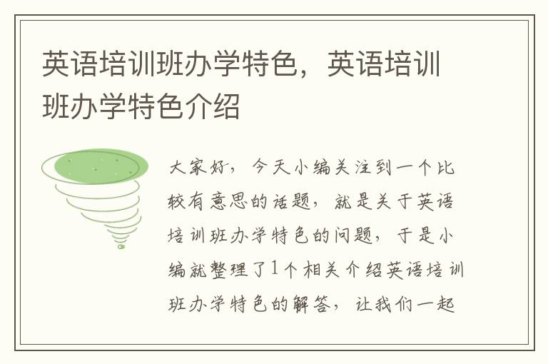 英语培训班办学特色，英语培训班办学特色介绍