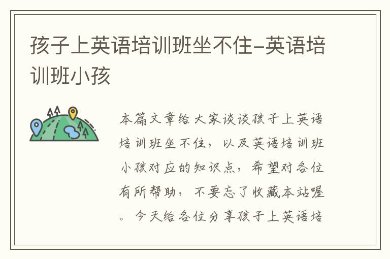 孩子上英语培训班坐不住-英语培训班小孩