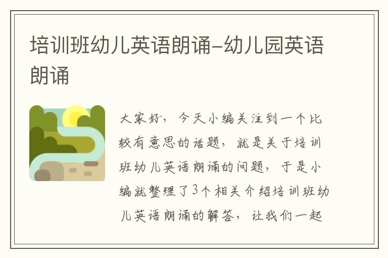 培训班幼儿英语朗诵-幼儿园英语朗诵