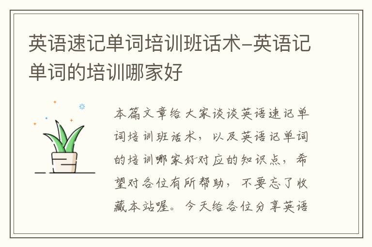 英语速记单词培训班话术-英语记单词的培训哪家好