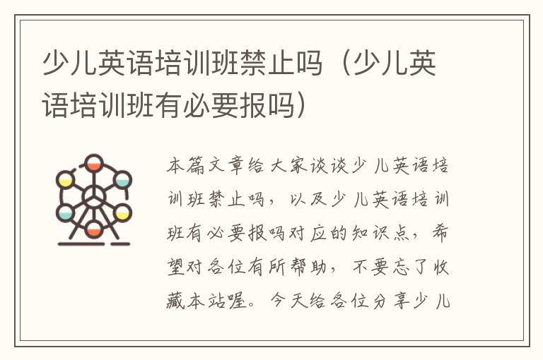少儿英语培训班禁止吗（少儿英语培训班有必要报吗）