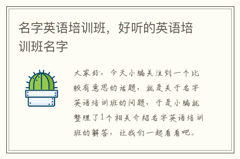 名字英语培训班，好听的英语培训班名字