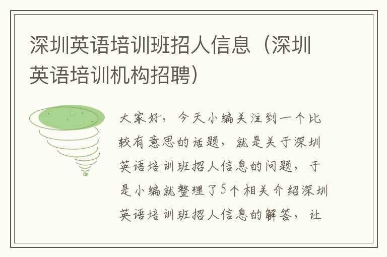 深圳英语培训班招人信息（深圳英语培训机构招聘）