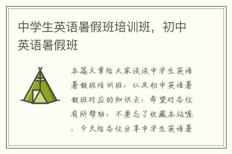 中学生英语暑假班培训班，初中英语暑假班