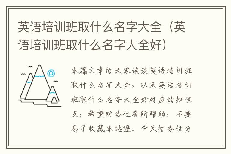 英语培训班取什么名字大全（英语培训班取什么名字大全好）