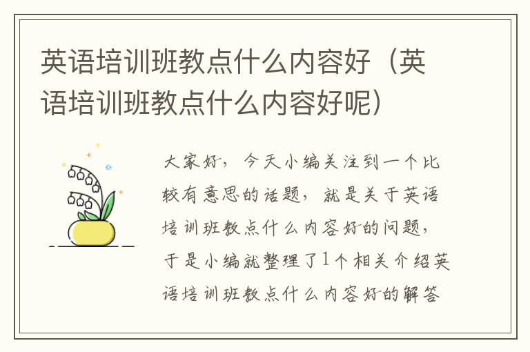 英语培训班教点什么内容好（英语培训班教点什么内容好呢）