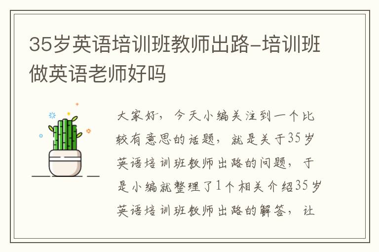 35岁英语培训班教师出路-培训班做英语老师好吗