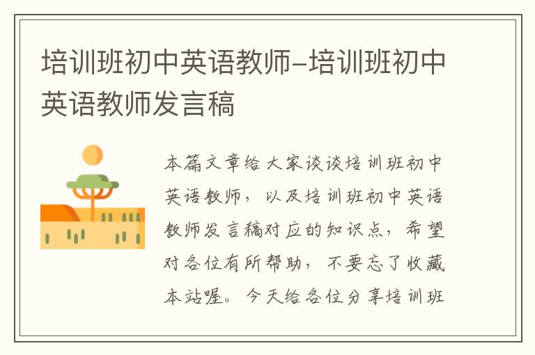 培训班初中英语教师-培训班初中英语教师发言稿