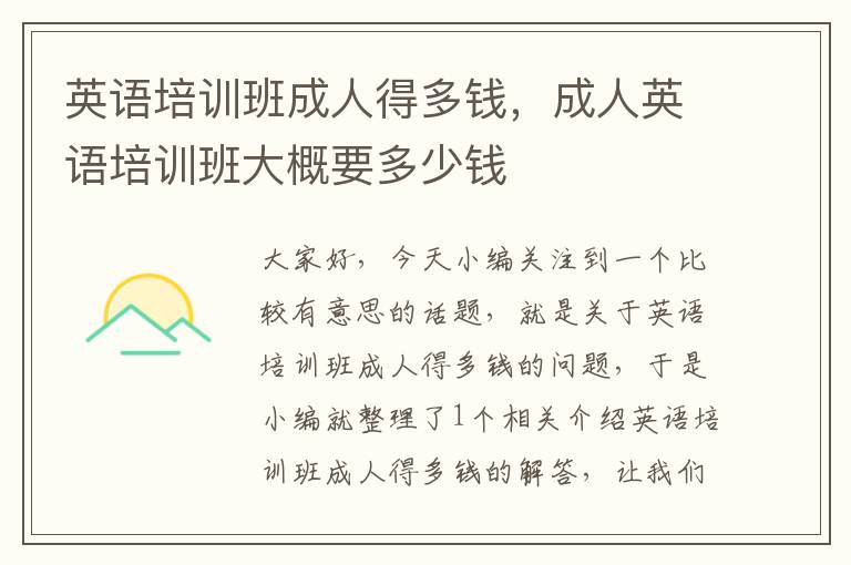 英语培训班成人得多钱，成人英语培训班大概要多少钱