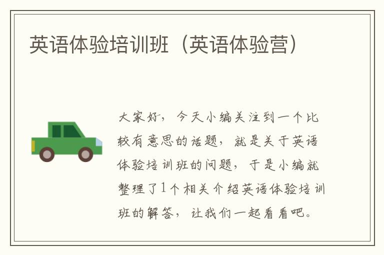 英语体验培训班（英语体验营）