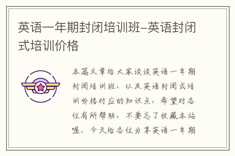 英语一年期封闭培训班-英语封闭式培训价格
