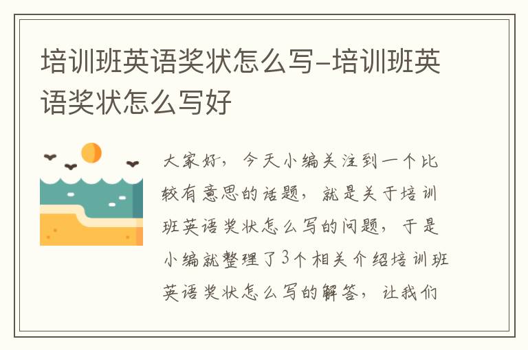 培训班英语奖状怎么写-培训班英语奖状怎么写好