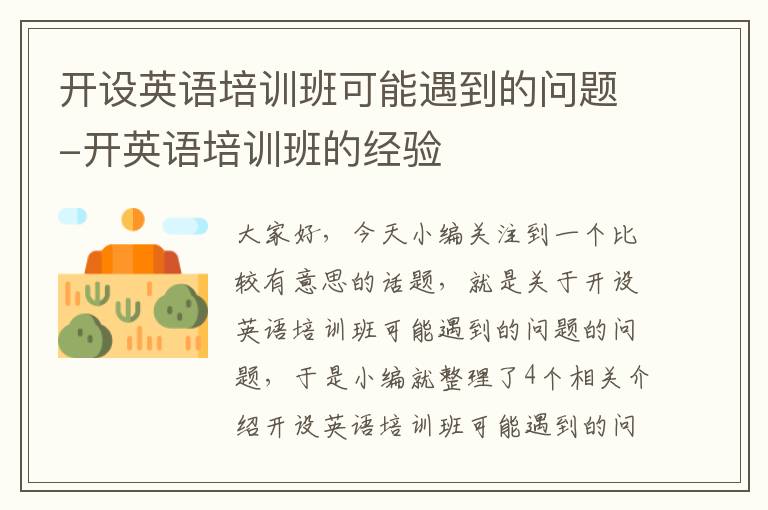 开设英语培训班可能遇到的问题-开英语培训班的经验