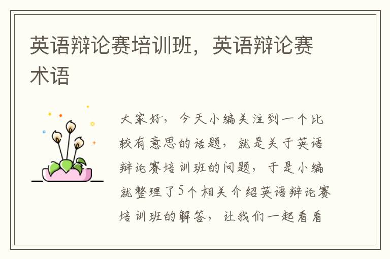 英语辩论赛培训班,英语辩论赛术语