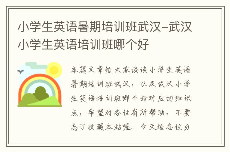 小学生英语暑期培训班武汉-武汉小学生英语培训班哪个好