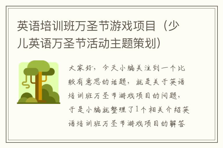 英语培训班万圣节游戏项目(少儿英语万圣节活动主题策划)