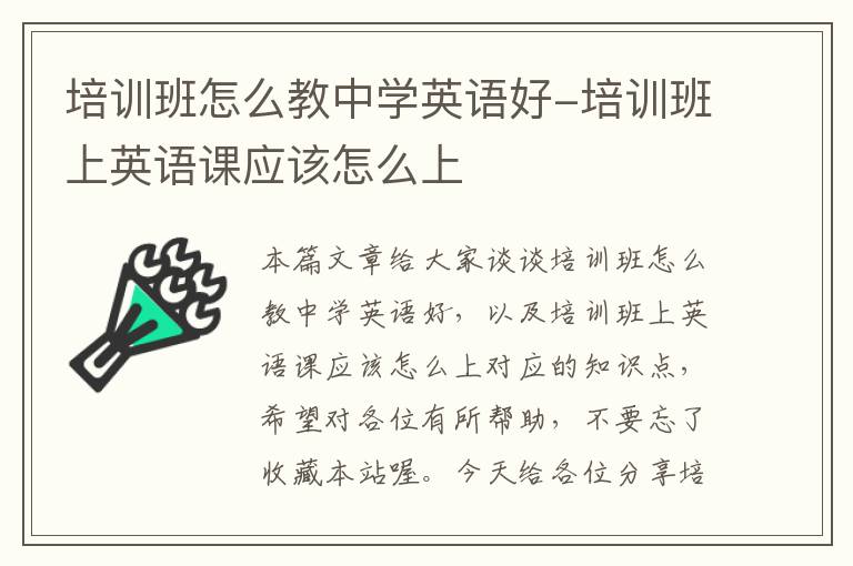 培训班怎么教中学英语好-培训班上英语课应该怎么上