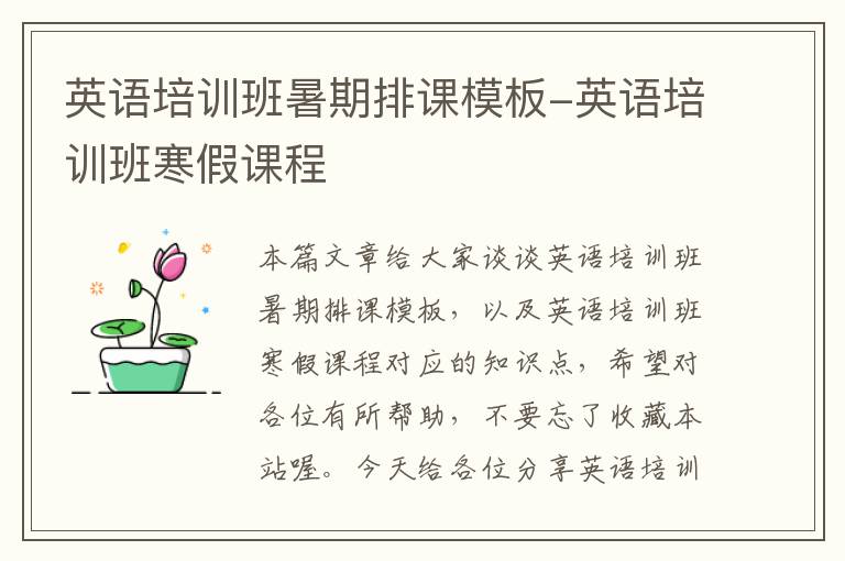 英语培训班暑期排课模板-英语培训班寒假课程