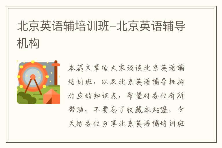 北京英语辅培训班-北京英语辅导机构