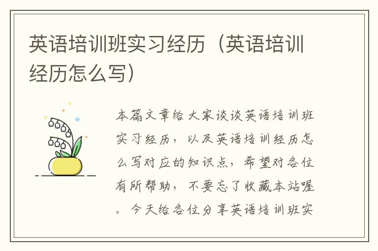英语培训班实习经历（英语培训经历怎么写）