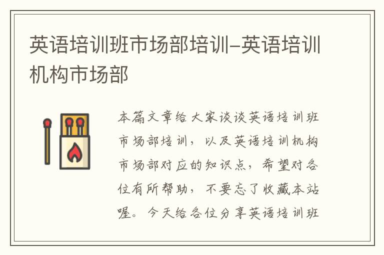 英语培训班市场部培训-英语培训机构市场部