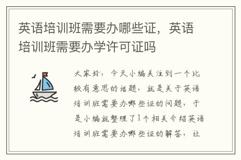 英语培训班需要办哪些证，英语培训班需要办学许可证吗