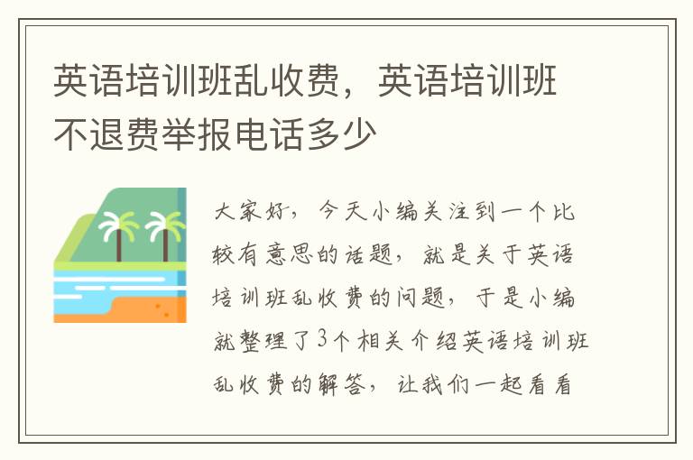 英语培训班乱收费，英语培训班不退费举报电话多少