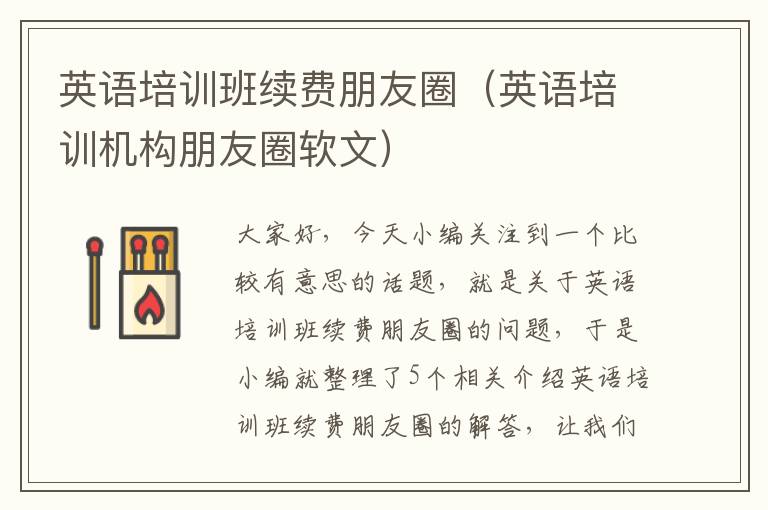 英语培训班续费朋友圈（英语培训机构朋友圈软文）