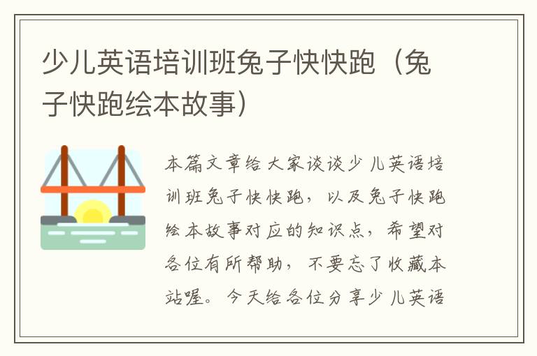 少儿英语培训班兔子快快跑（兔子快跑绘本故事）