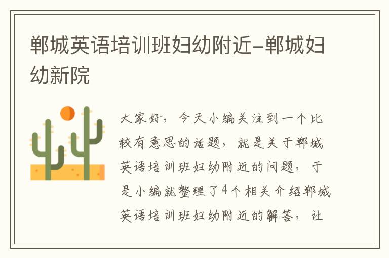 郸城英语培训班妇幼附近-郸城妇幼新院