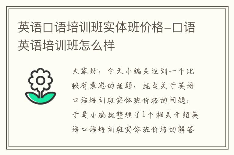 英语口语培训班实体班价格-口语英语培训班怎么样