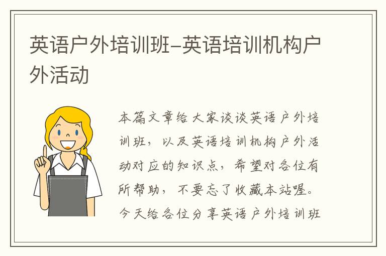 英语户外培训班-英语培训机构户外活动
